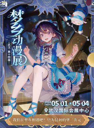武汉·第十四届梦乡动漫展-我们在梦乡相遇吧~