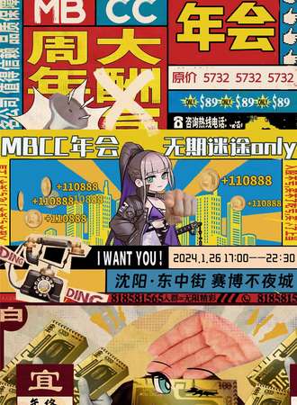 沈阳·MBCC年会·无期迷途only