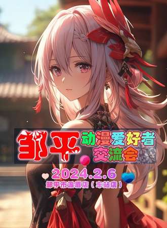 邹平·动漫爱好者交流会