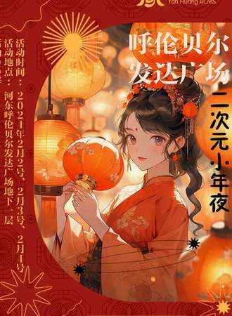 呼伦贝尔·发达广场边界聚会冬日展