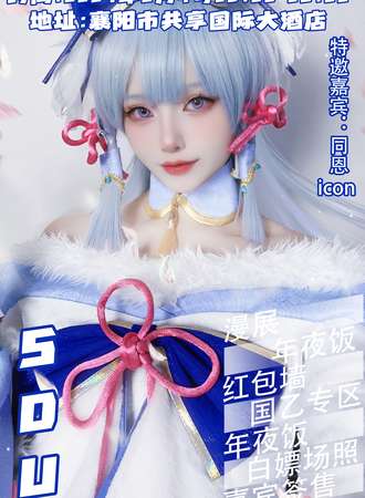 襄阳·SDU第6届新春漫展