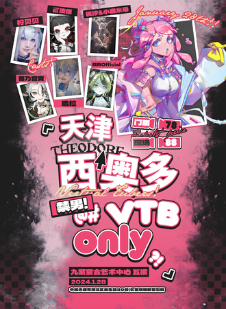 天津·西奥多Vtuber Only