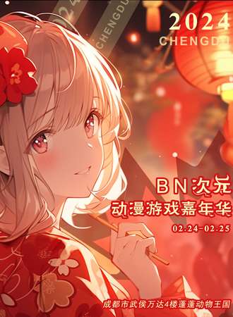 成都·BN次元动漫游戏嘉年华
