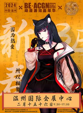温州·第22季BE·ACGN动漫游戏嘉年华