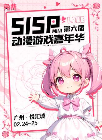 广州·SISP动漫游戏嘉年华
