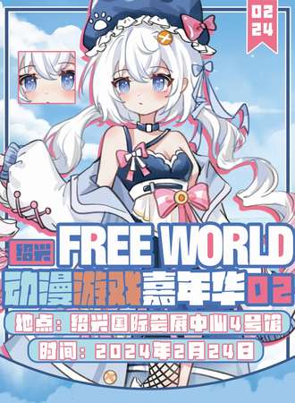 绍兴·FREE WORLD自由世界动漫游戏嘉年华