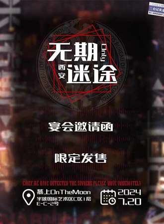 西安·无期迷途only展