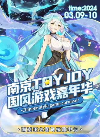 南京·TOY JOY国风游戏嘉年华