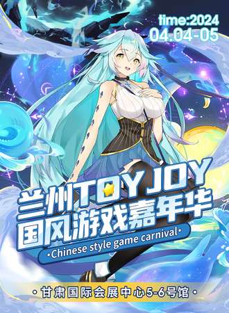 兰州·toyjoy国风游戏嘉年华