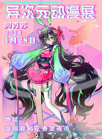 阿克苏·异次元贺新动漫展