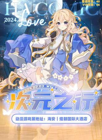 海安·次元之行动漫游戏展