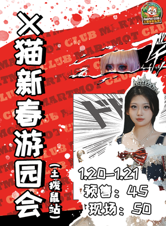 天津·X猫新春游园会