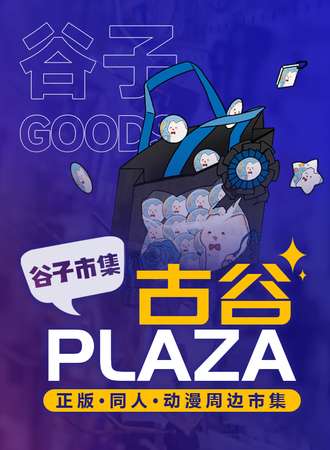 北京·古谷PLAZA(谷子市集)