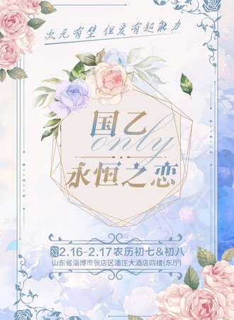 淄博·永恒之恋·淄博国乙ONLY