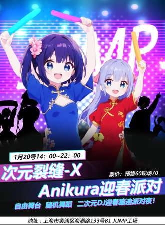 上海·次元裂缝-X Anikura二次元迎春派对