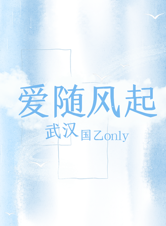 武汉·爱随风起国乙only