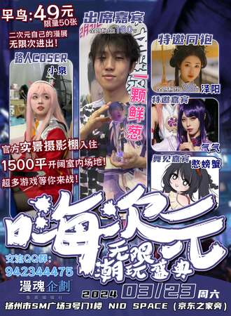 扬州·嗨次元无限潮玩盛典