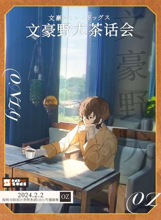 深圳·OZ文豪野犬茶话会