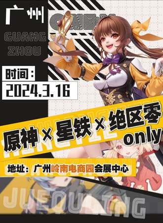 广州·原神X星穹铁道X绝区零ONLY