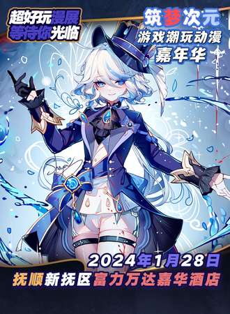 抚顺·筑梦次元国风次元动漫节