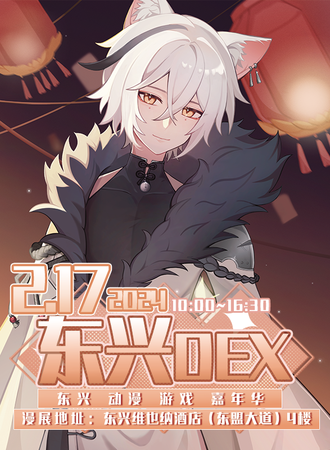 东兴·Dex动漫展