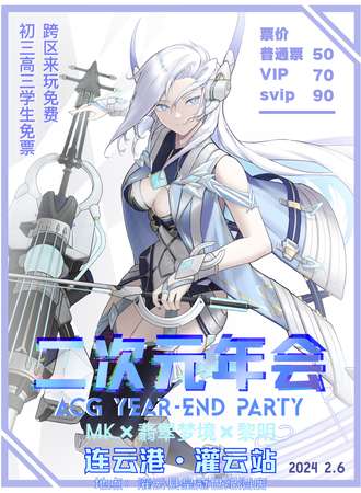 连云港·二次元年会灌云站