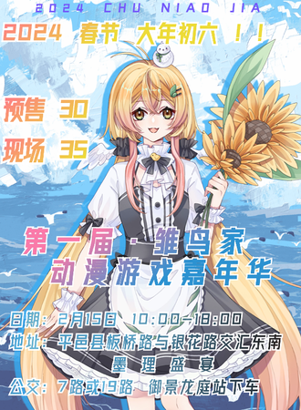 平邑·第一届雏鸟家动漫游戏嘉年华