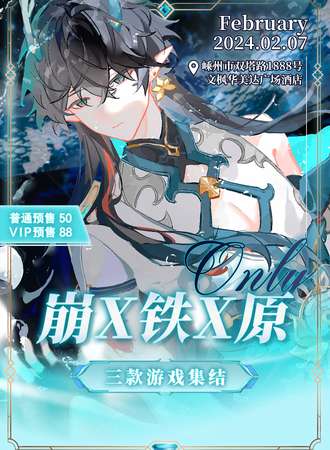 嵊州·崩X铁X原ONLY