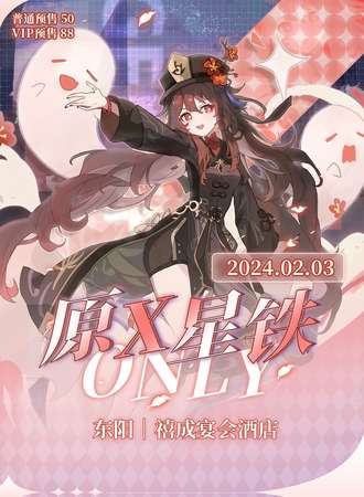 东阳·原X星铁ONLY
