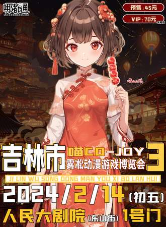 吉林·第三届喵CO-JOY雾凇动漫节雾凇动漫游戏博览会