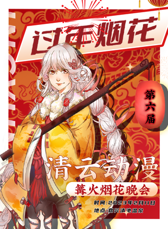 嘉兴·第六届清云篝火烟花晚会