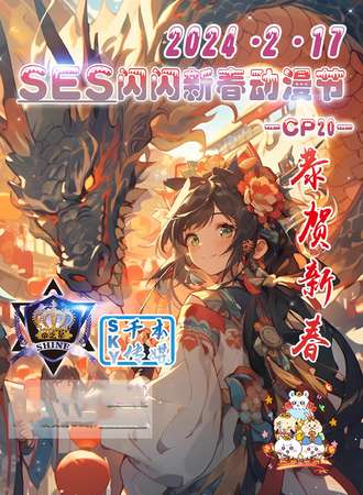 牡丹江·SES闪闪新春动漫节