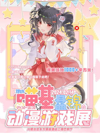 盘锦·第十九届喵基动漫游戏展