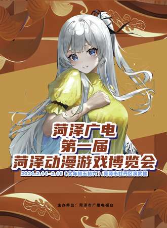 菏泽·广电第一届动漫游戏博览会