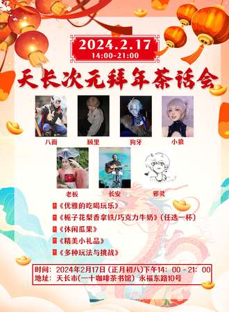 滁州·天长次元拜年茶话会