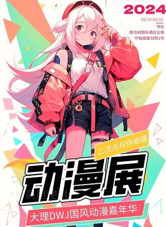 大理·DWJ国风动漫嘉年华
