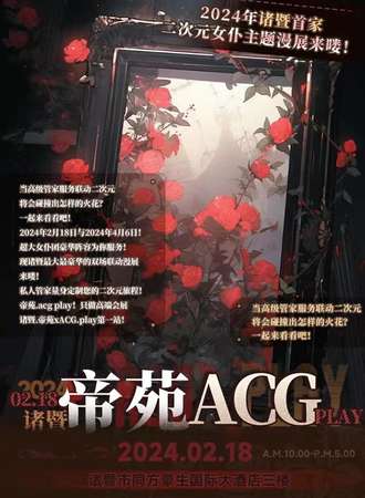 诸暨·帝苑acg play