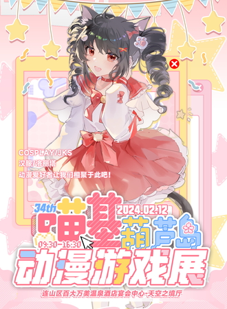 葫芦岛·第三十四届喵基动漫游戏展