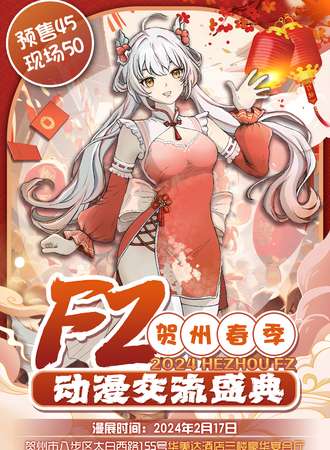 贺州·FZ新春动漫盛典
