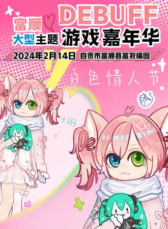 富顺·Debuff游戏嘉年华2.0