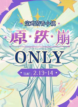 宝鸡·原x穹x崩only