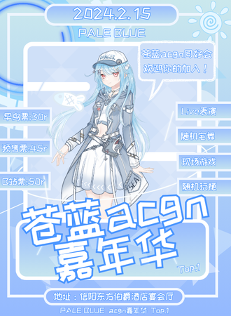 信阳·苍蓝ACGN嘉年华 Top.1
