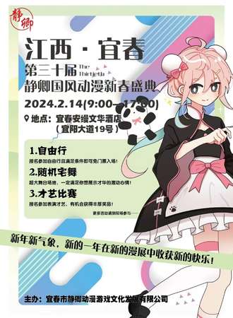宜春·第三十届静卿国风动漫新春盛典