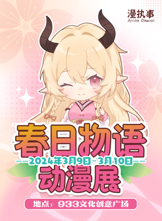福清· comic hitsuji漫执事春日物语动漫展