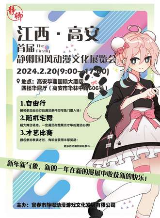 江西·高安首届静卿国风动漫新春盛典
