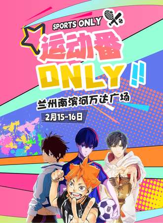 兰州·运动番only