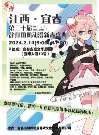 江西·宜春第三十届静卿国风动漫新春盛典