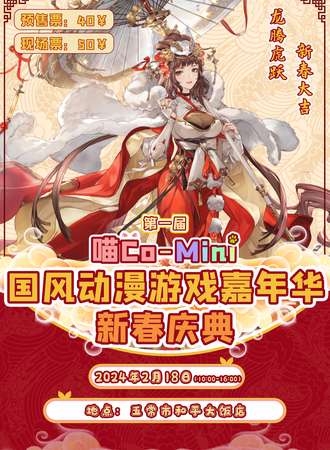 五常·首届喵CO-MINI国风动漫游戏嘉年华新春庆典