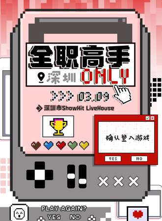 深圳·全职高手only