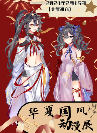 费县·首届华夏国风动漫展